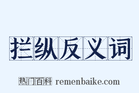拦纵反义词是什么意思的图片